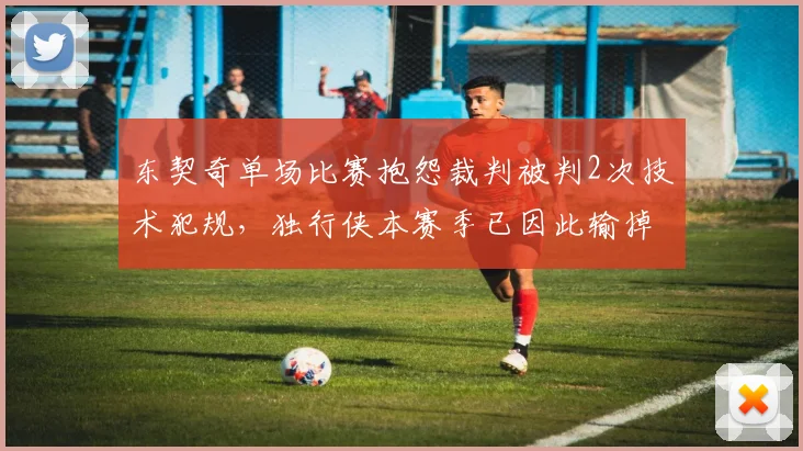 东契奇单场比赛抱怨裁判被判2次技术犯规，独行侠本赛季已因此输掉3场